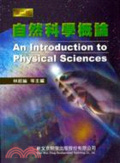 自然科學概論 = An introduction to physical sciences